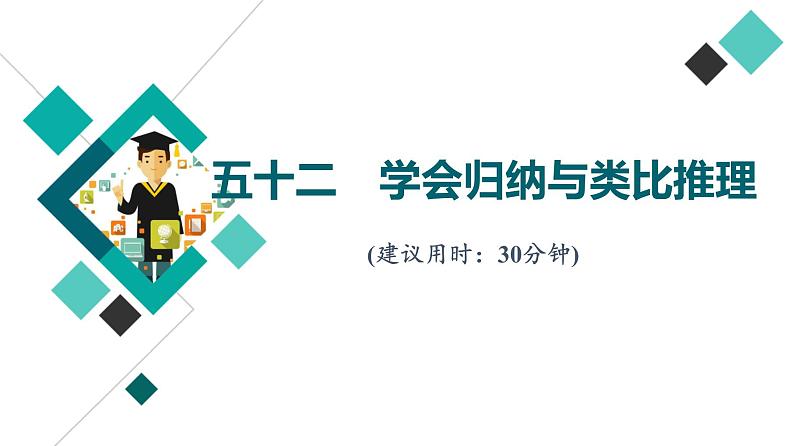 高考思想政治一轮总复习52学会归纳与类比推理课时质量评价课件01