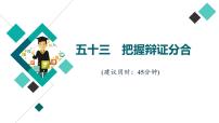 高考思想政治一轮总复习53把握辩证分合课时质量评价课件