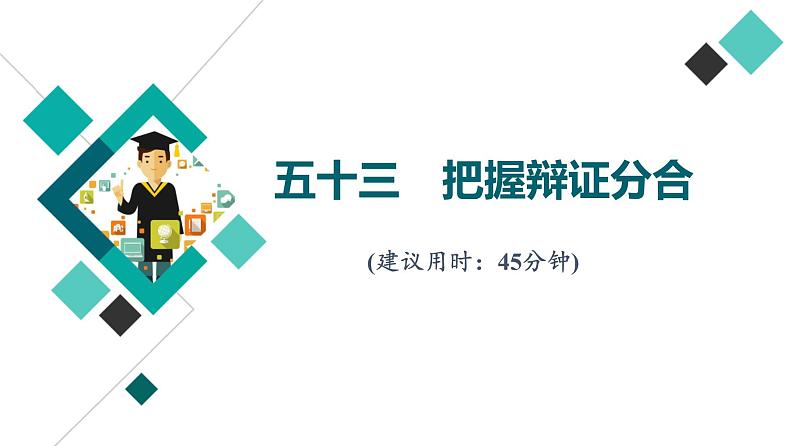 高考思想政治一轮总复习53把握辩证分合课时质量评价课件第1页