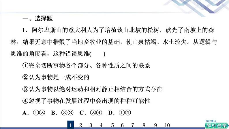 高考思想政治一轮总复习53把握辩证分合课时质量评价课件第2页