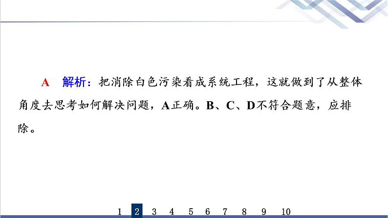 高考思想政治一轮总复习53把握辩证分合课时质量评价课件第5页