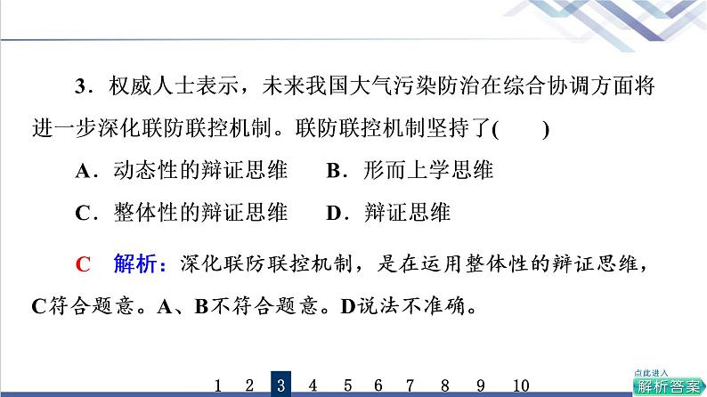 高考思想政治一轮总复习53把握辩证分合课时质量评价课件第6页