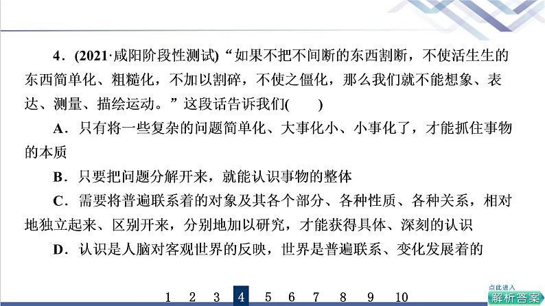 高考思想政治一轮总复习53把握辩证分合课时质量评价课件第7页