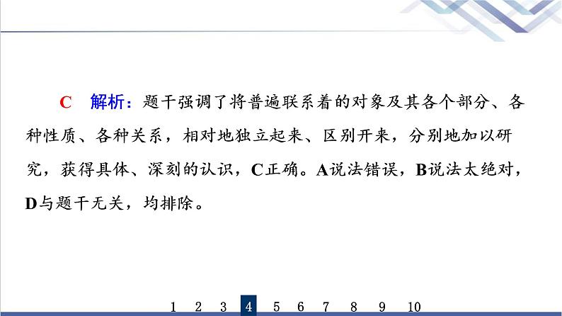 高考思想政治一轮总复习53把握辩证分合课时质量评价课件第8页