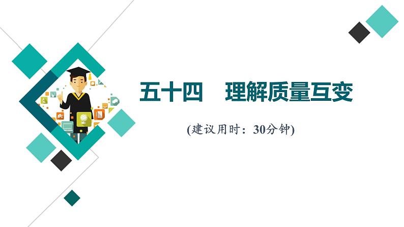 高考思想政治一轮总复习54理解质量互变课时质量评价课件第1页