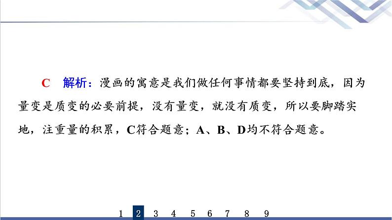 高考思想政治一轮总复习54理解质量互变课时质量评价课件第5页