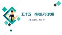 高考思想政治一轮总复习55推动认识发展课时质量评价课件