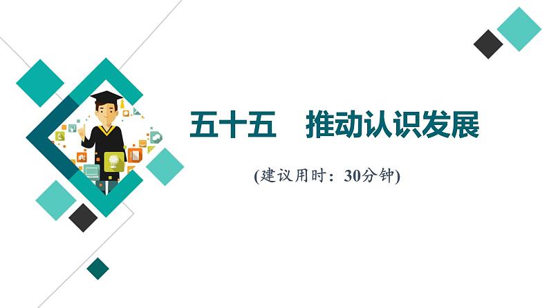 高考思想政治一轮总复习55推动认识发展课时质量评价课件第1页