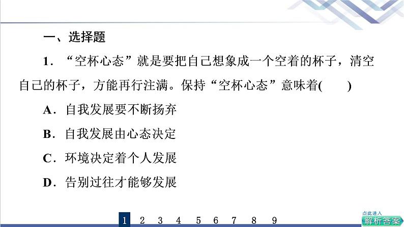 高考思想政治一轮总复习55推动认识发展课时质量评价课件第2页