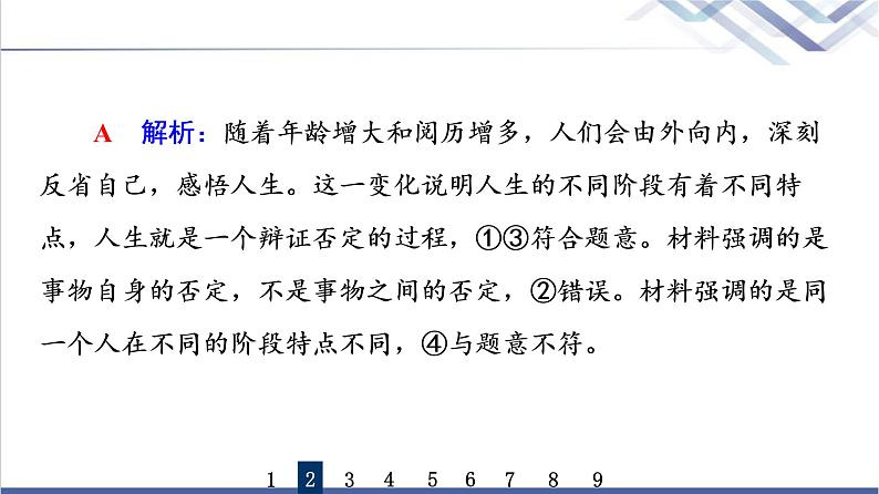 高考思想政治一轮总复习55推动认识发展课时质量评价课件第5页