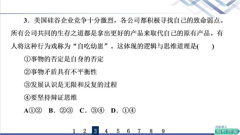 高考思想政治一轮总复习55推动认识发展课时质量评价课件第6页