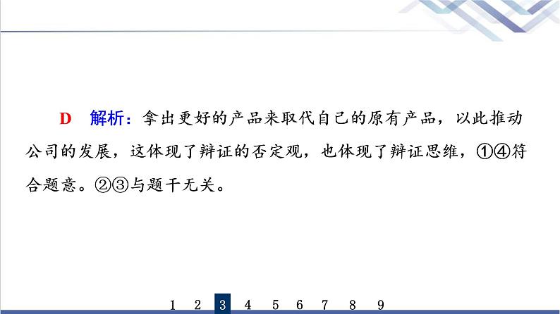 高考思想政治一轮总复习55推动认识发展课时质量评价课件第7页