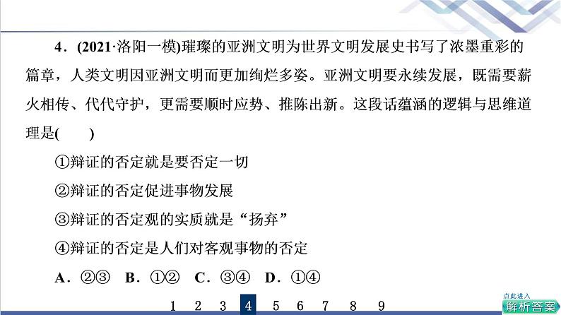 高考思想政治一轮总复习55推动认识发展课时质量评价课件第8页