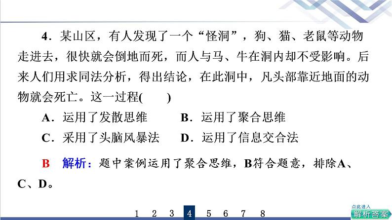 高考思想政治一轮总复习57创新思维要多路探索课时质量评价课件08