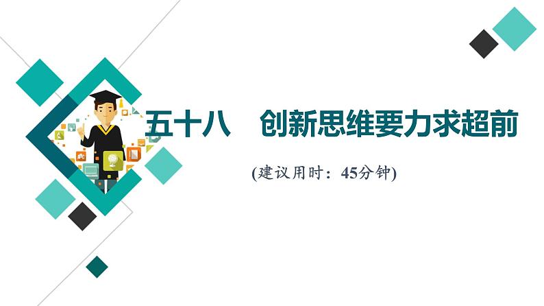 高考思想政治一轮总复习58创新思维要力求超前课时质量评价课件01