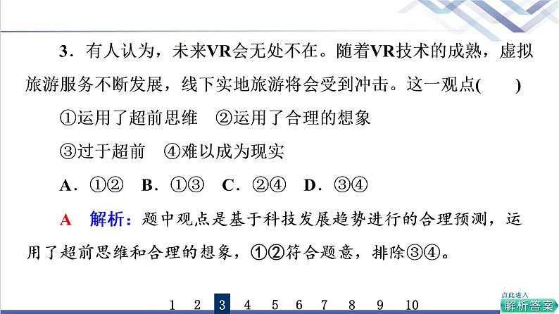 高考思想政治一轮总复习58创新思维要力求超前课时质量评价课件06