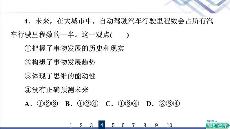 高考思想政治一轮总复习58创新思维要力求超前课时质量评价课件07