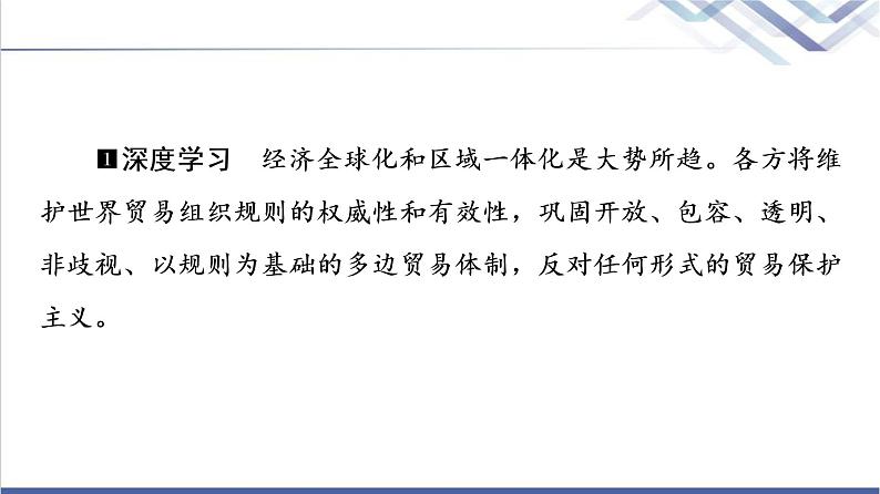 高考思想政治一轮总复习选择性必修1第3单元第6课走进经济全球化课件05