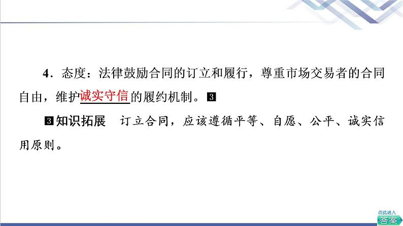 高考思想政治一轮总复习选择性必修2第1单元第3课订约履约诚信为本课件第8页