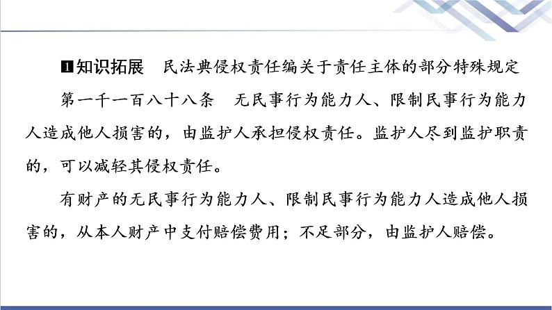 高考思想政治一轮总复习选择性必修2第1单元第4课侵权责任与权利界限课件05