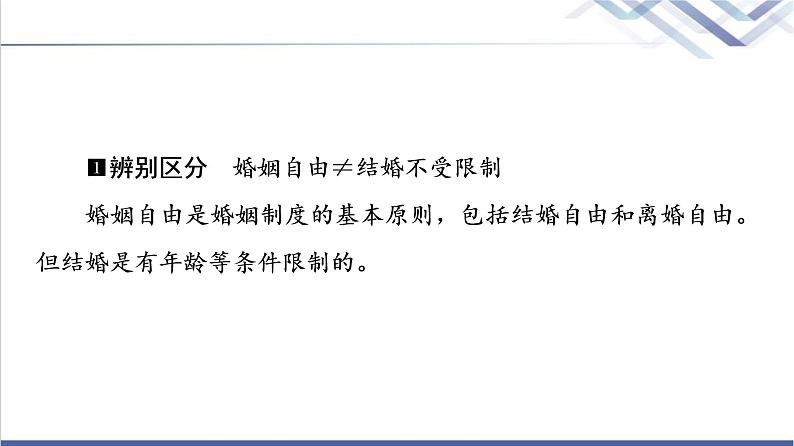 高考思想政治一轮总复习选择性必修2第2单元第6课珍惜婚姻关系课件05