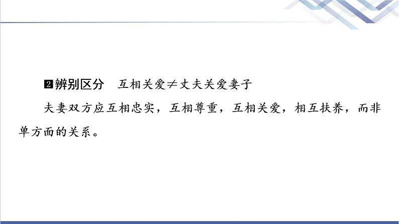 高考思想政治一轮总复习选择性必修2第2单元第6课珍惜婚姻关系课件07