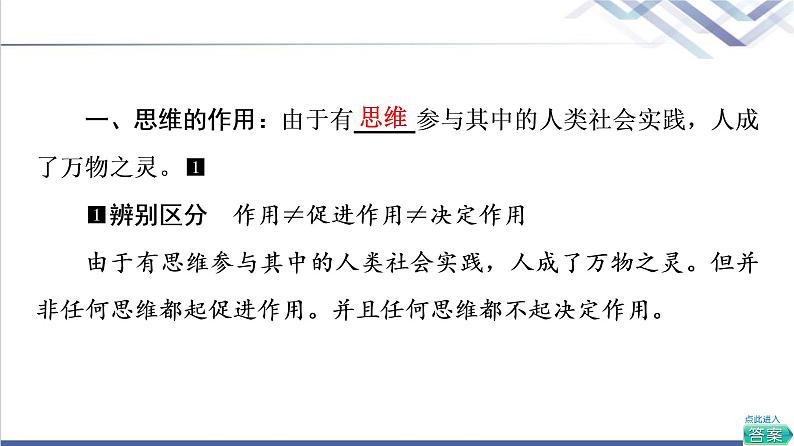 高考思想政治一轮总复习选择性必修3第1单元第1课走进思维世界课件04