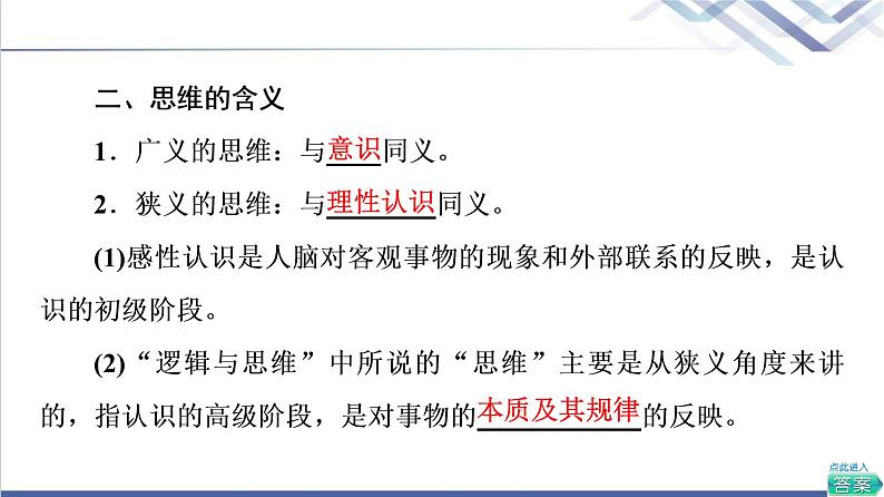 高考思想政治一轮总复习选择性必修3第1单元第1课走进思维世界课件05