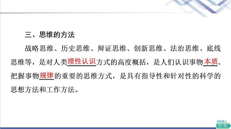 高考思想政治一轮总复习选择性必修3第1单元第1课走进思维世界课件06