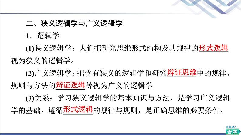 高考思想政治一轮总复习选择性必修3第1单元第2课把握逻辑要义课件06