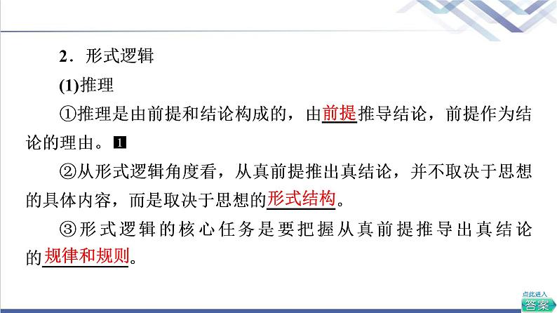 高考思想政治一轮总复习选择性必修3第1单元第2课把握逻辑要义课件07