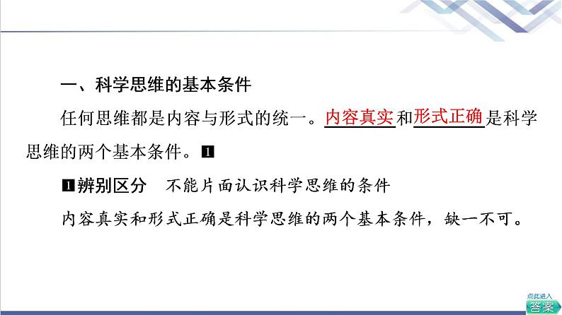 高考思想政治一轮总复习选择性必修3第1单元第3课领会科学思维课件04