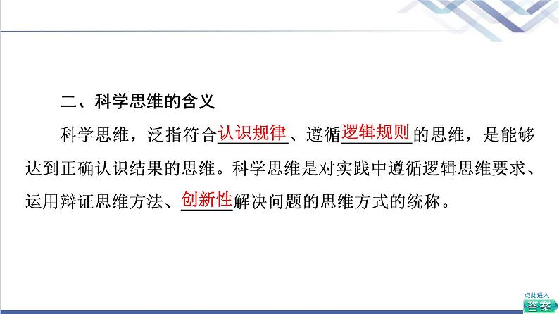 高考思想政治一轮总复习选择性必修3第1单元第3课领会科学思维课件05