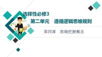 高考思想政治一轮总复习选择性必修3第2单元第4课准确把握概念课件