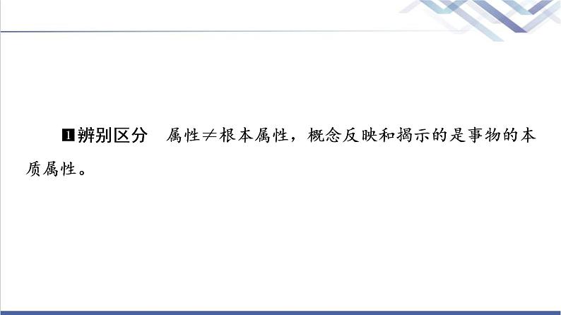 高考思想政治一轮总复习选择性必修3第2单元第4课准确把握概念课件第6页