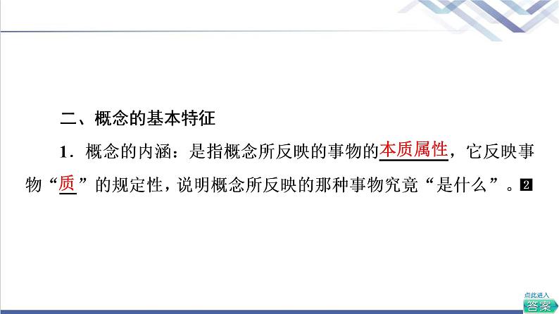 高考思想政治一轮总复习选择性必修3第2单元第4课准确把握概念课件第7页