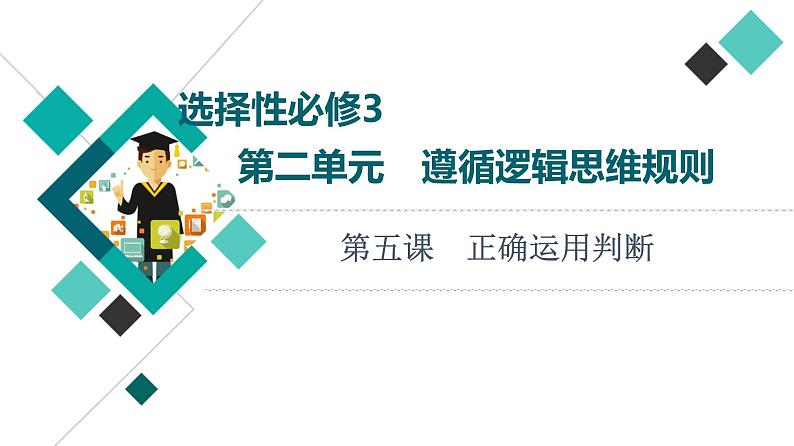 高考思想政治一轮总复习选择性必修3第2单元第5课正确运用判断课件第1页