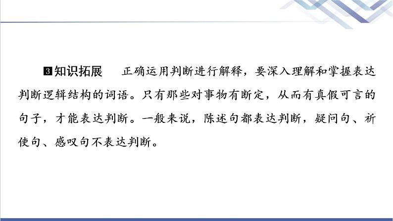 高考思想政治一轮总复习选择性必修3第2单元第5课正确运用判断课件第8页