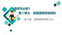 高考思想政治一轮总复习选择性必修3第2单元第6课掌握演绎推理方法课件