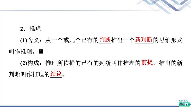 高考思想政治一轮总复习选择性必修3第2单元第6课掌握演绎推理方法课件05