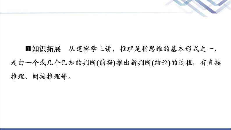 高考思想政治一轮总复习选择性必修3第2单元第6课掌握演绎推理方法课件06