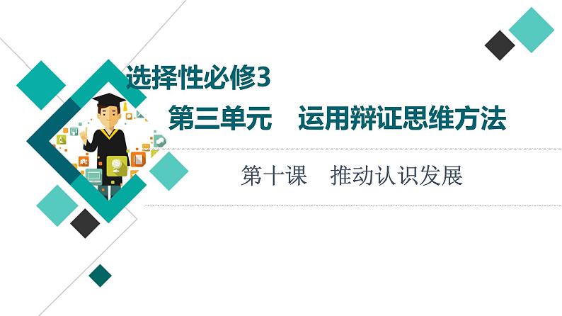 高考思想政治一轮总复习选择性必修3第3单元第10课推动认识发展课件第1页