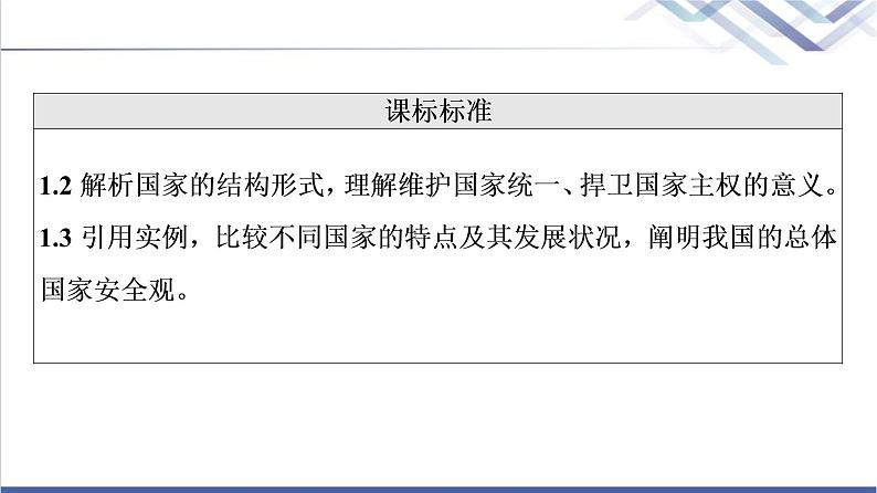 高考思想政治一轮总复习选择性必修1第1单元第2课国家的结构形式课件02