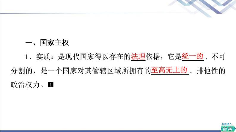 高考思想政治一轮总复习选择性必修1第1单元第2课国家的结构形式课件06