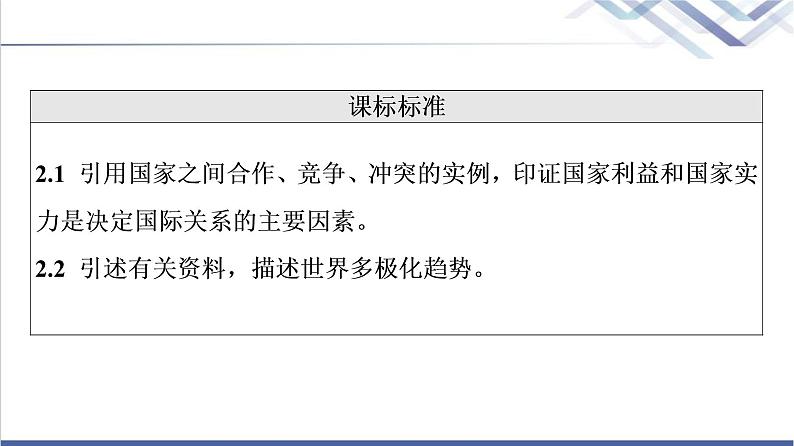 高考思想政治一轮总复习选择性必修1第2单元第3课多极化趋势课件02