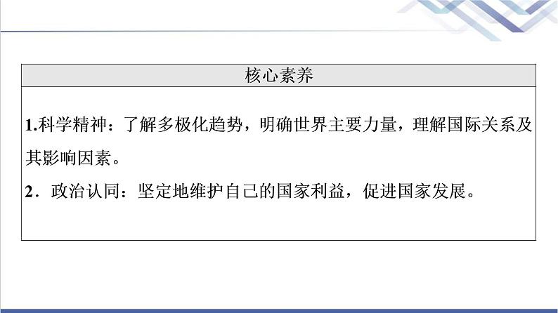 高考思想政治一轮总复习选择性必修1第2单元第3课多极化趋势课件04