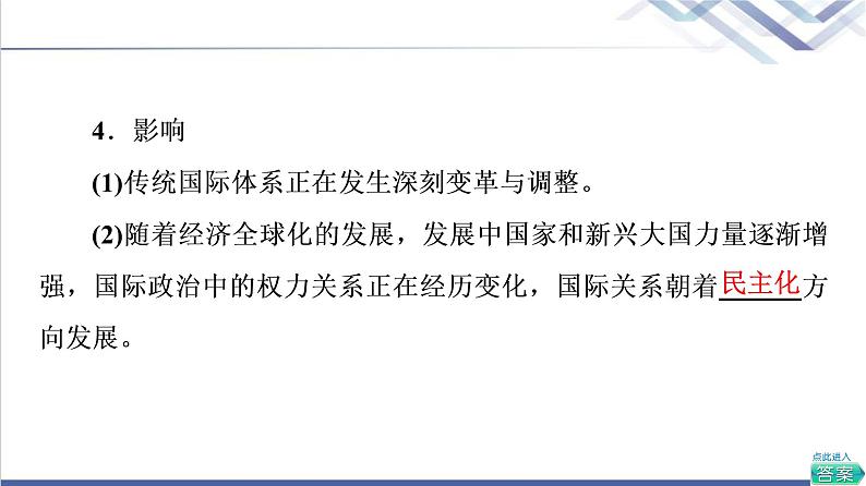 高考思想政治一轮总复习选择性必修1第2单元第3课多极化趋势课件07