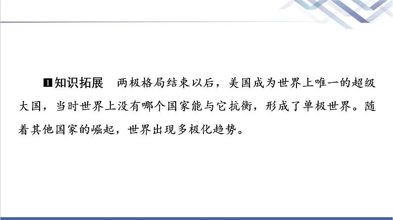 高考思想政治一轮总复习选择性必修1第2单元第3课多极化趋势课件08