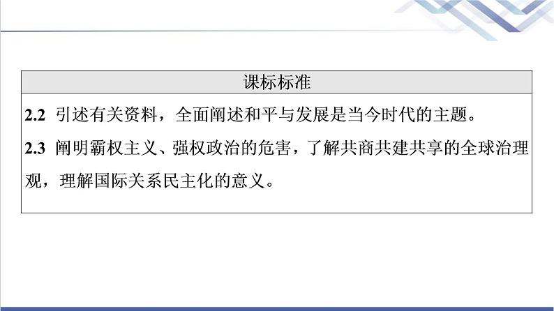 高考思想政治一轮总复习选择性必修1第2单元第4课和平与发展课件第2页