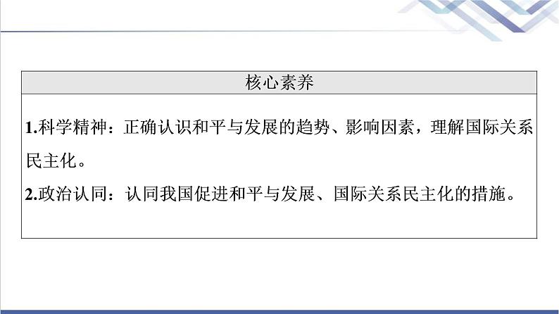 高考思想政治一轮总复习选择性必修1第2单元第4课和平与发展课件第4页